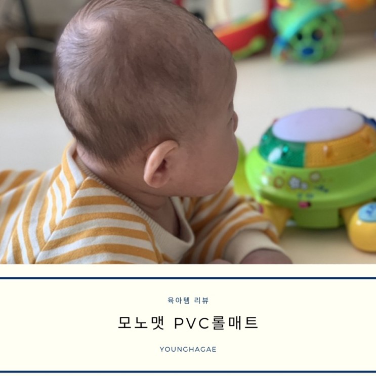 [육아템 리뷰] 모노맷 PVC 롤매트 찐 사용 후기