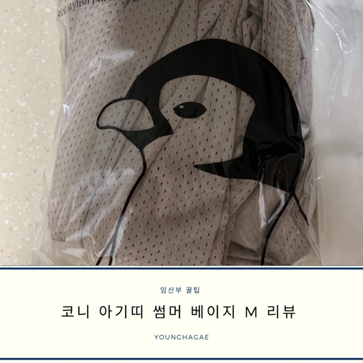 [내돈내산] 코니 아기띠 썸머 베이지 M | 코니 아기띠 사이즈 결정은 어떻게 할까?