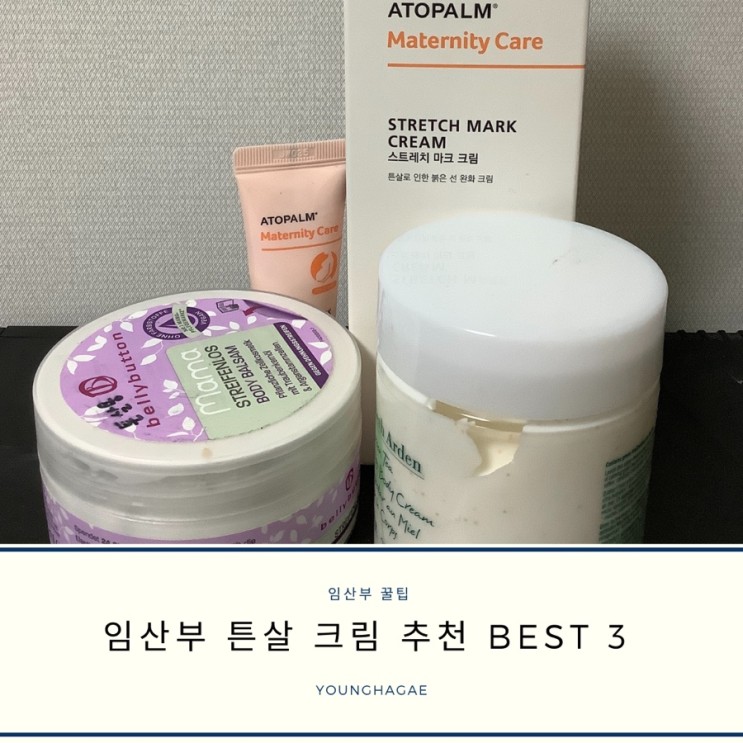 [내돈내산] 임산부 튼살 크림 추천 best3