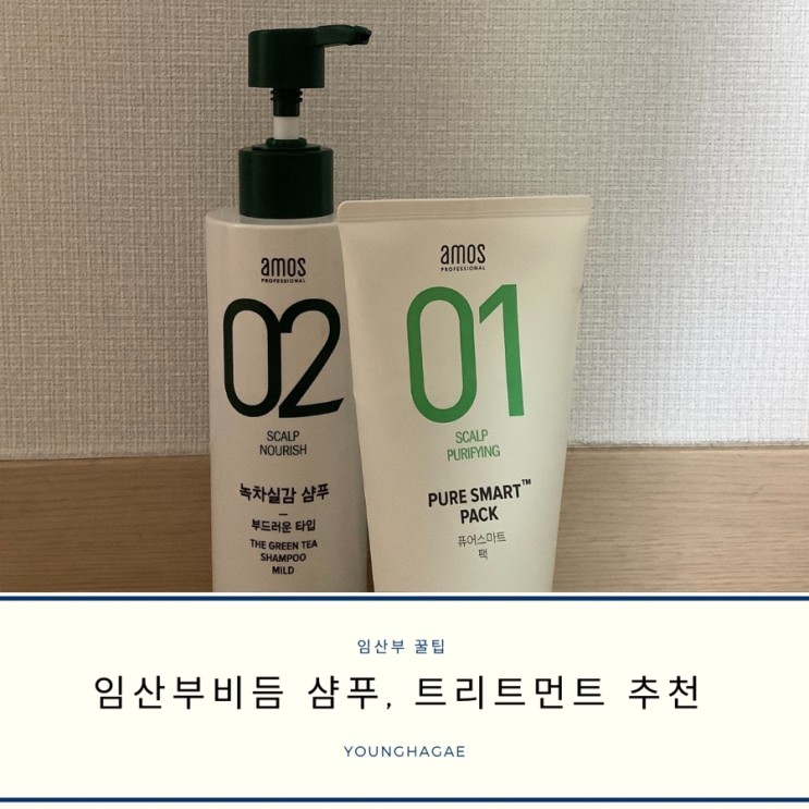 [내돈내산] 임산부 비듬 샴푸, 트리트먼트 추천 | 사용 후 2주 만에 사라진 비듬...