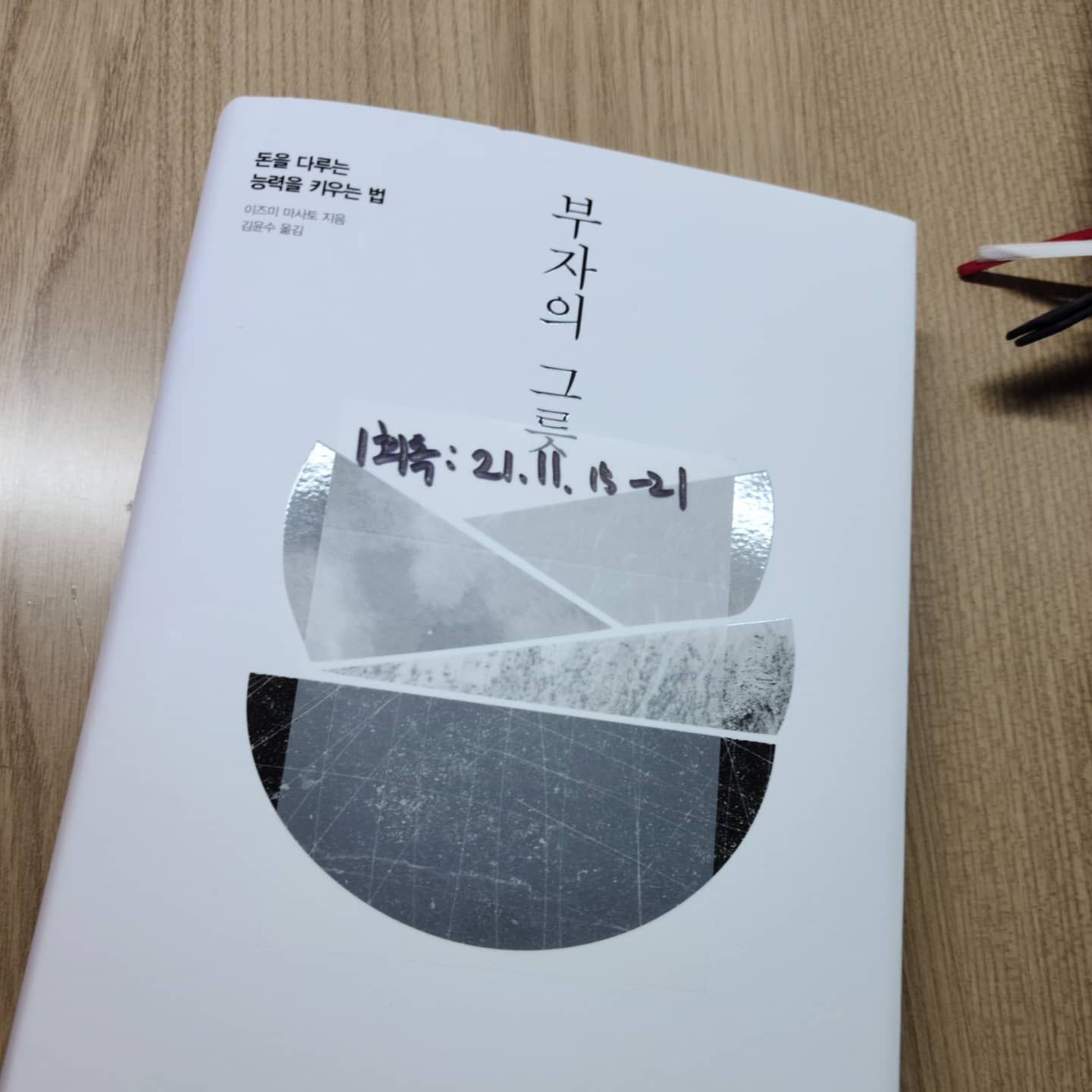 부끌도서7주차, 부자의 그릇

이상한 소설책이네 하고 시작했는데 감동도있고 교훈도있어서 좋았던 책이다.

1. 부끌도서 인증샷
2. 책 내용 중 가장 인상깊은 문장
- 실패란, 결단을 내린 자만 얻을 수 있는 것이니까.
3. 책을 읽고 내가 실제 적용할 액션플랜
- 일주일 동안 작은 실패 1가지 해보기
- 돈으로 해결할 수 없는 일 1가지 찾고 실천하기
- 2022 비전보드 제작

#켈리부자클럽
#켈리부끌7주차도서
#켈리추천도서
#켈리추천도서_부자그릇
kelly_choi_happy
wealthinking_official