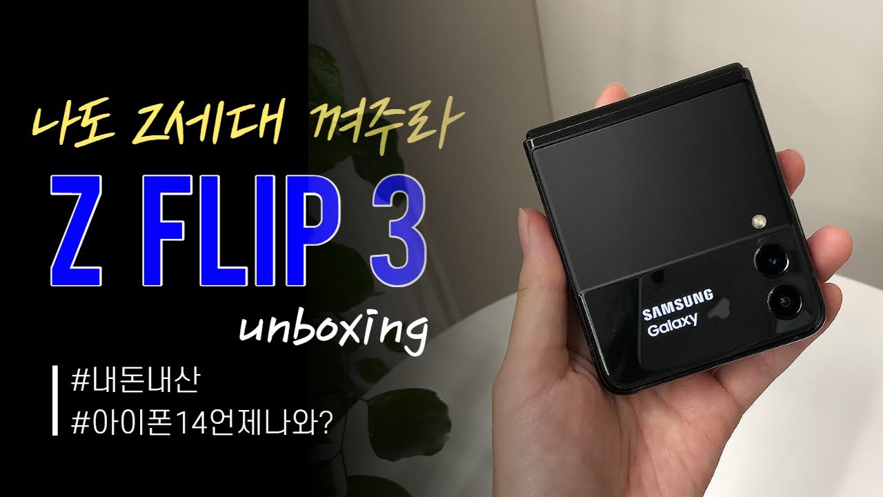 갤럭시 Z플립3 팬텀블랙 언박싱