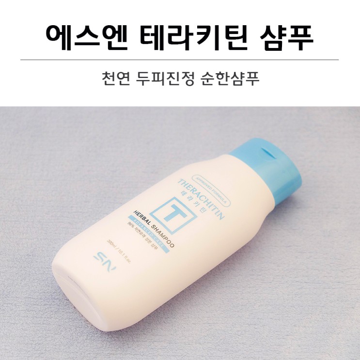 두피진정 순한샴푸. 에스엔 테라키틴 샴푸