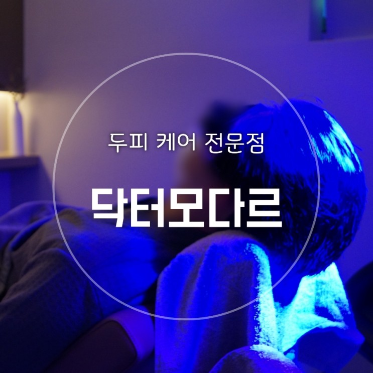 파주탈모관리 추천 닥터모다르 재방문 후기