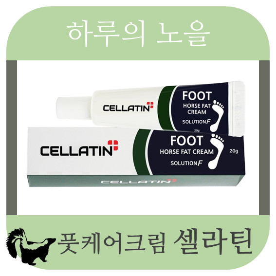 하루의노을 _ 11 풋케어크림 셀라틴