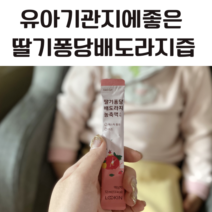 유아기관지에좋은 딸기퐁당 아기 배도라지즙