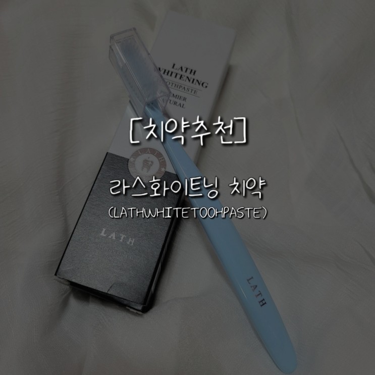 [후기] 미백치약추천! 라스화이트치약