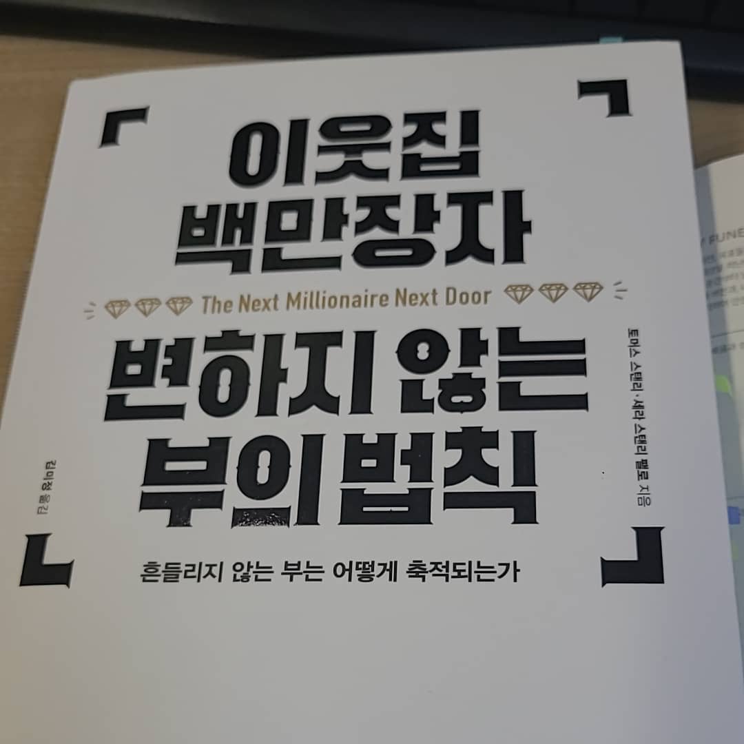 부끌도서 9주차. 이웃집 백만장자 변하지 않는 부의법칙
1. 부끌도서 인증샷
2. 책 내용 중 가장 인상깊은 문장
 - 사회적 무관심른 특히 과시적 소비 경쟁에 휘말린 삶을 살지 않도록 도와줄 수 있다.
3. 책을 읽고 내가 실제 적용할 액션플랜
- 연간소비항목 예산 세우기
- 연소비항목 결산 세우기
- 소비/지출/투자 구분하기

#켈리부자클럽
#켈리부끌9주차도서
#켈리추천도서
kelly_choi_happy
wealthinking_official
