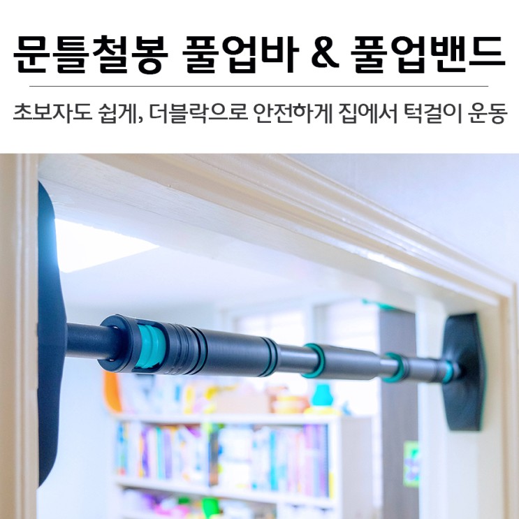 초보자도 쉽게, 더블락으로 안전하게 집에서 턱걸이 운동. 문틀철봉 풀업바 & 풀업밴드