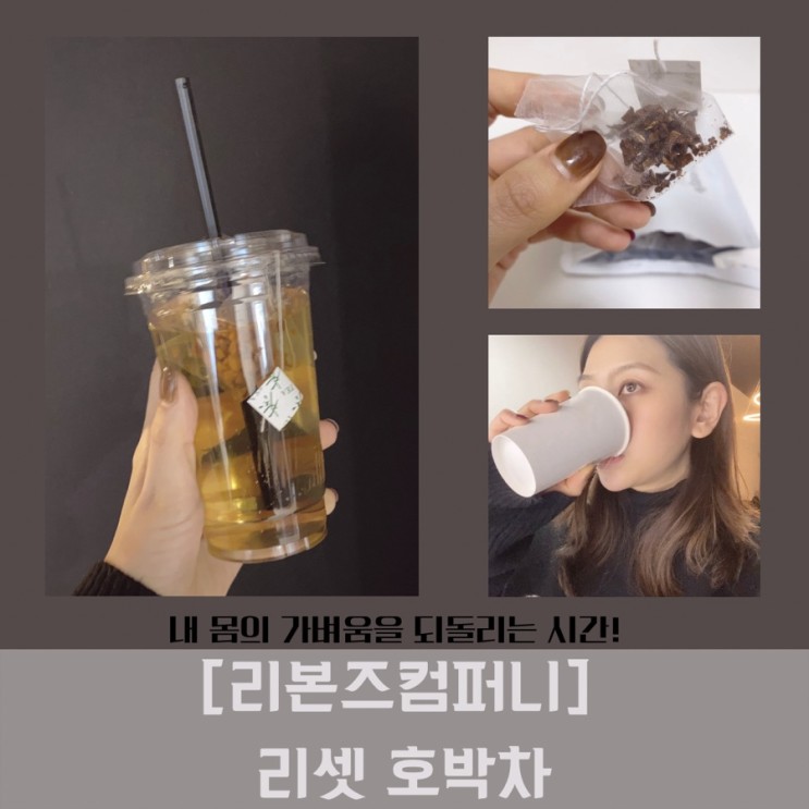 붓기제건방법 - 하루2L물마시기[리본즈컴퍼니] 리셋 호박차