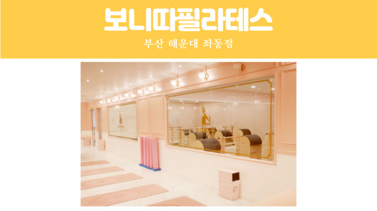 부산 좌동필라테스/해운대필라테스, 보니따필라테스 좌동점 이용 솔직 후기