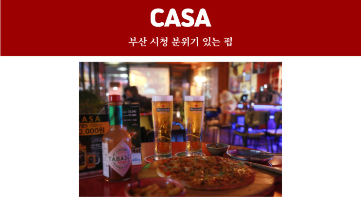부산 시청 맛집 분위기 있는 펍 '까사(CASA)' 추천해요!