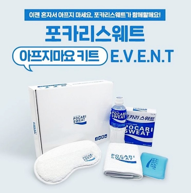 포카리스웨트 1인 가구 키트 이벤트 아프지마요