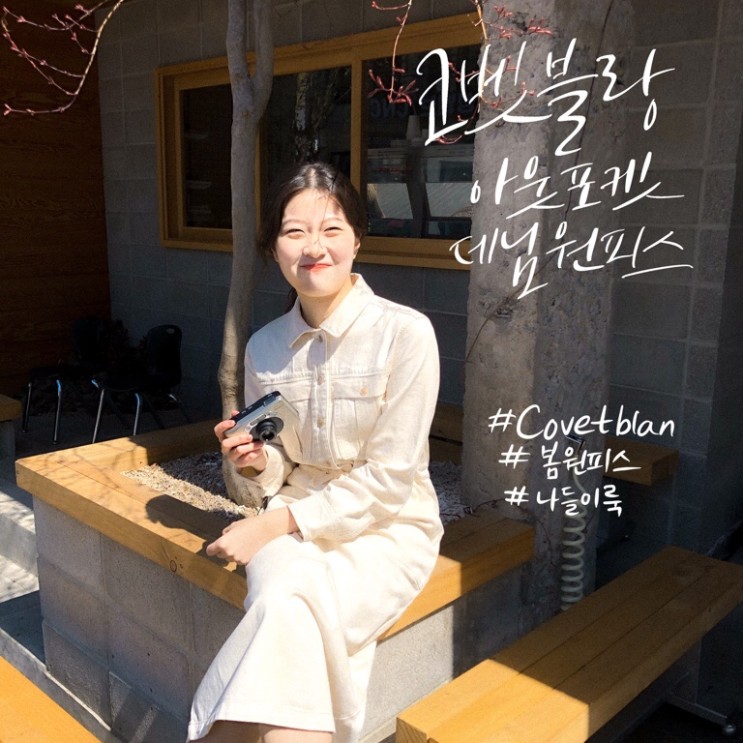 [COVETBLAN]여자 봄 원피스 코디, 꾸안꾸, 코벳블랑 21SS 아웃포켓데님원피스