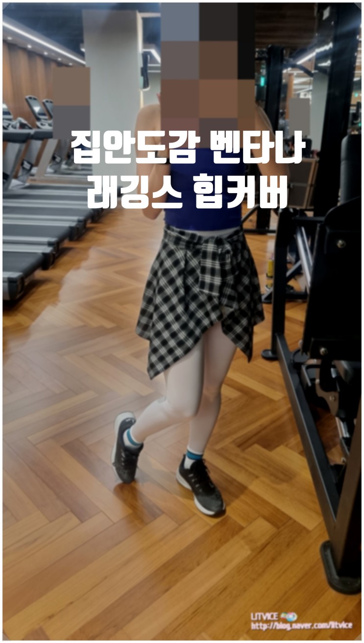레깅스커버 집안도감 벤타나 래깅스 힙커버로 와이존과 엉덩이 커버까지 힙하게!
