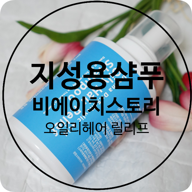 [비에이치스토리]지성두피 오일리헤어 릴리프 샴푸