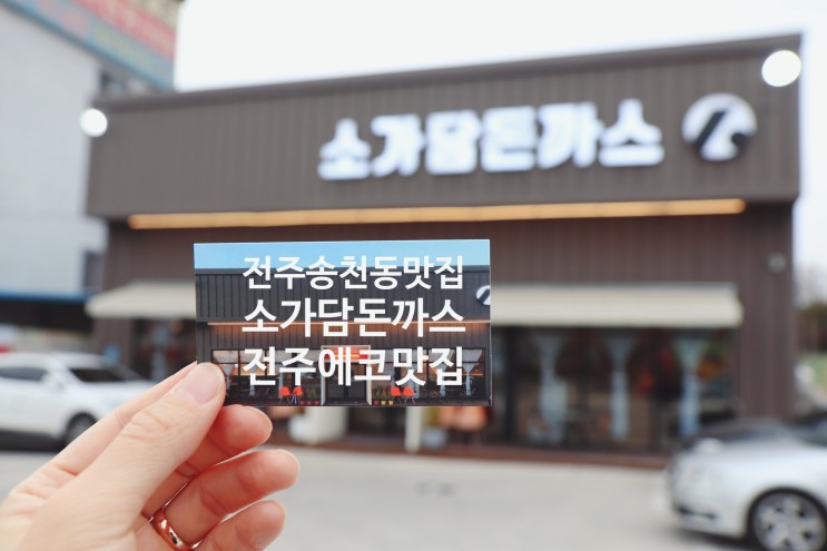 전주 송천동 에코시티맛집  :: 소가담 돈까스