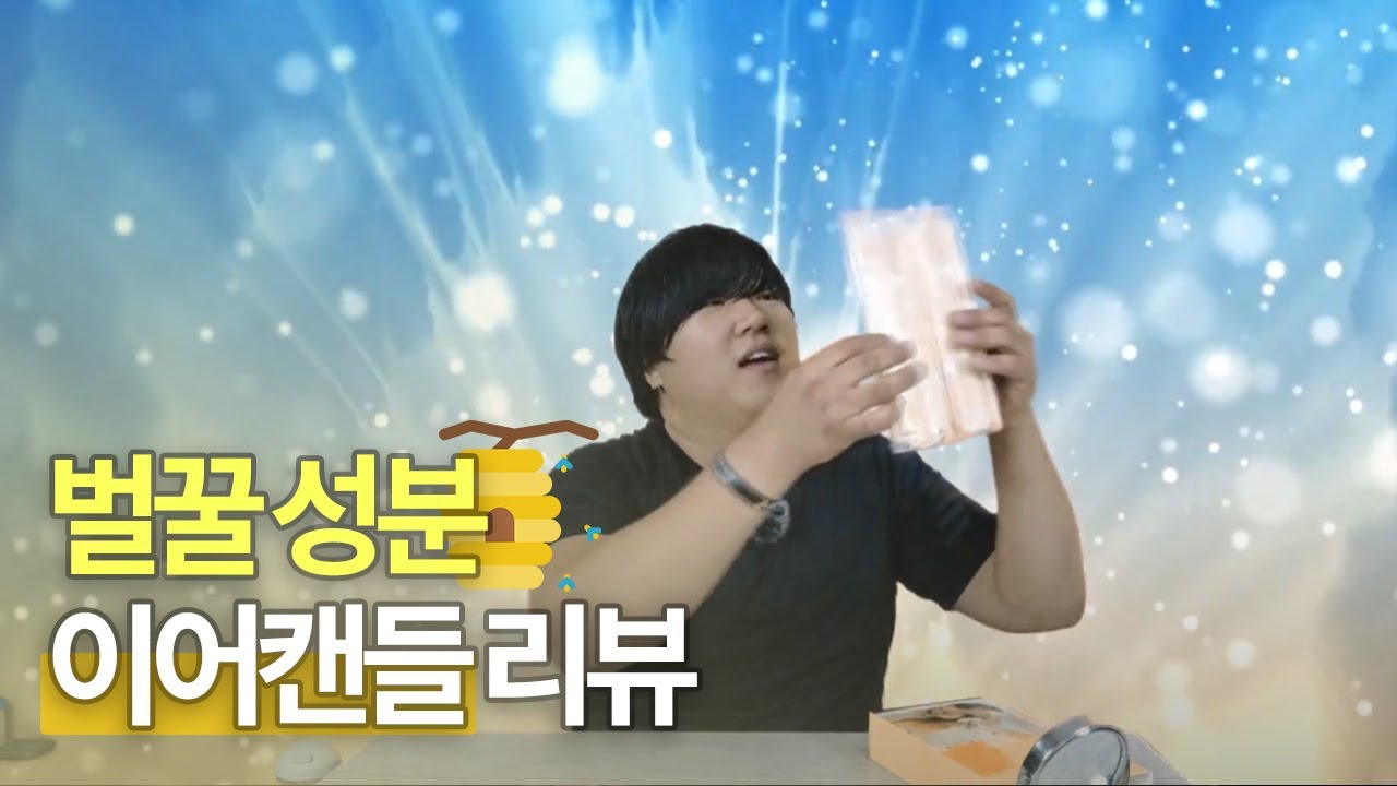 전참시에 나온 벌꿀 성분🍯 이어캔들 솔직리뷰｜#홍현희이어캔들 #귀청소