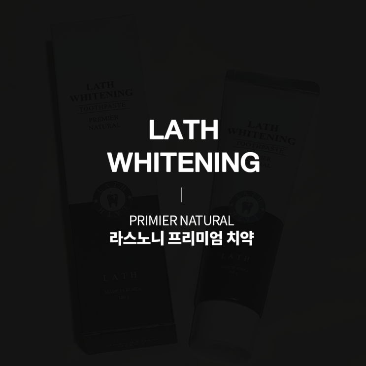 미백치약추천 라스 화이트 치약으로 셀프치아미백