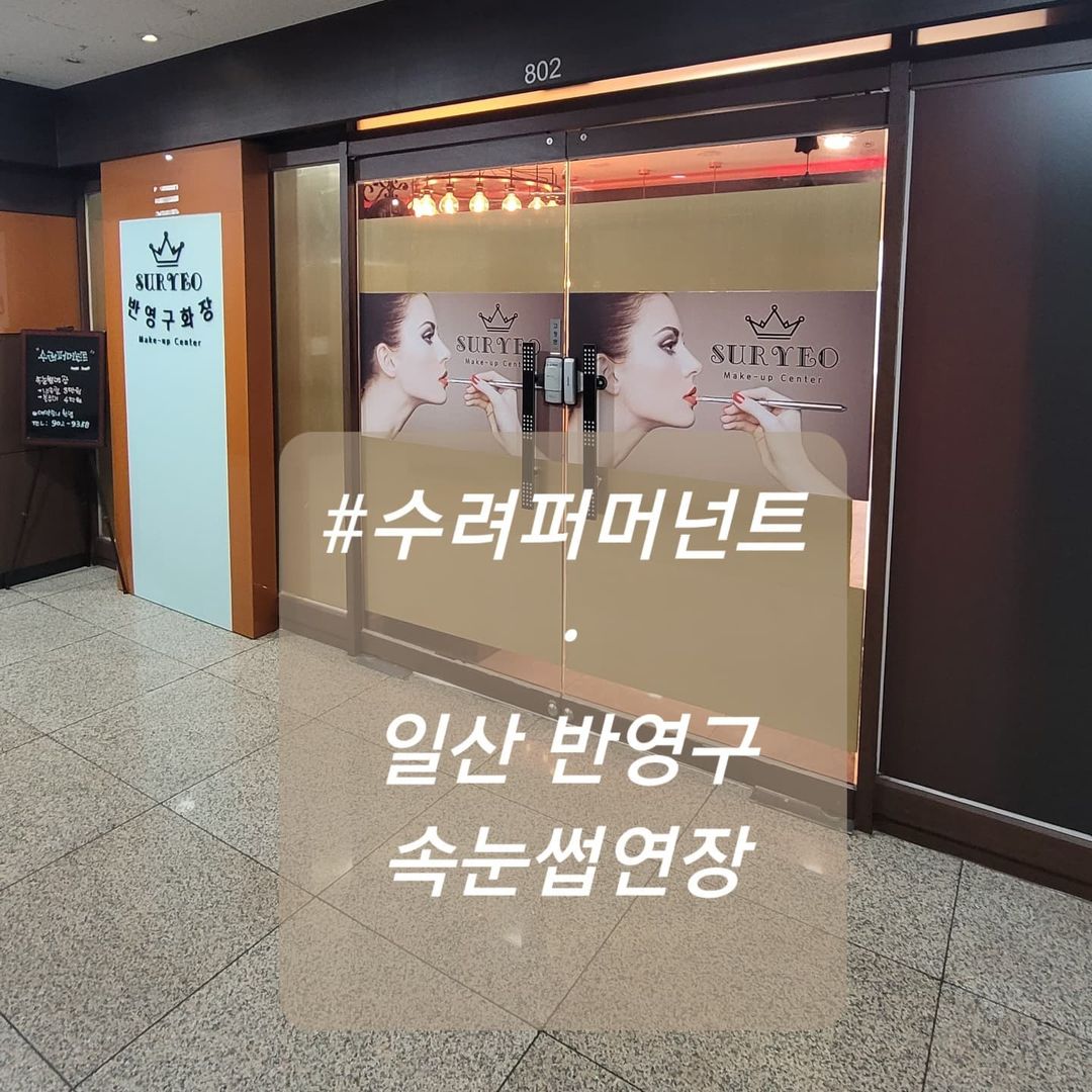 주니쿡~^^#맞팔환영#먹고죽자#선팔환영#요리쿡#삼식이 on Instagram: “#수려퍼머넌트 💥주소; 경기 고양시 일산동구 장항동 856 메리트윈 802호 속눈썹연장~^^ 길면 두달에 한번 짧으면 한달에