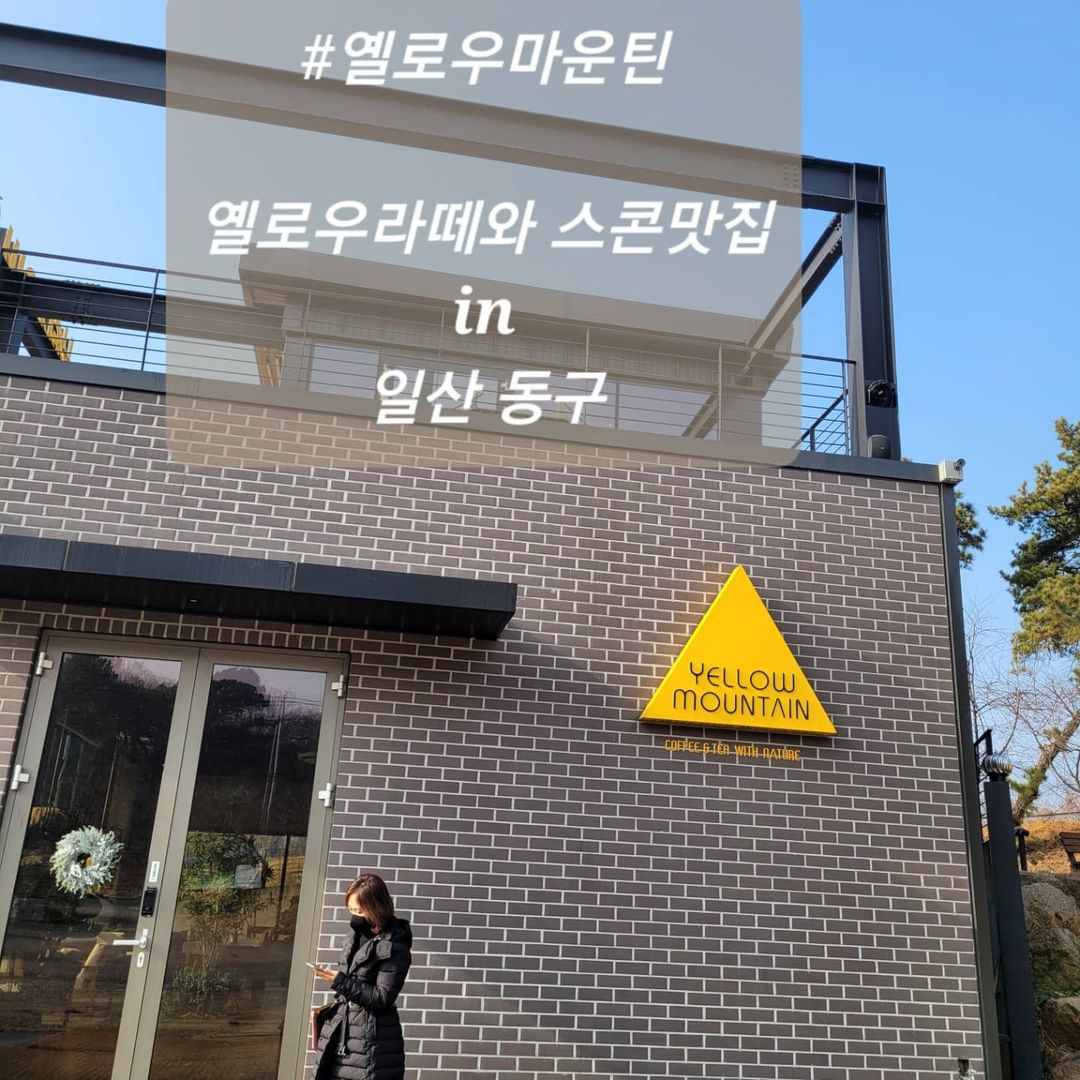 주니쿡~^^#맞팔환영#먹고죽자#선팔환영#요리쿡#삼식이 on Instagram: “🌟옐로우커피🌟~~ YELLOW MOUNTAIN 주소 : 경기 고양시 일산동구 산황동 327-7 일단 어딜가든 시그니처메뉴 하나는 주문하는