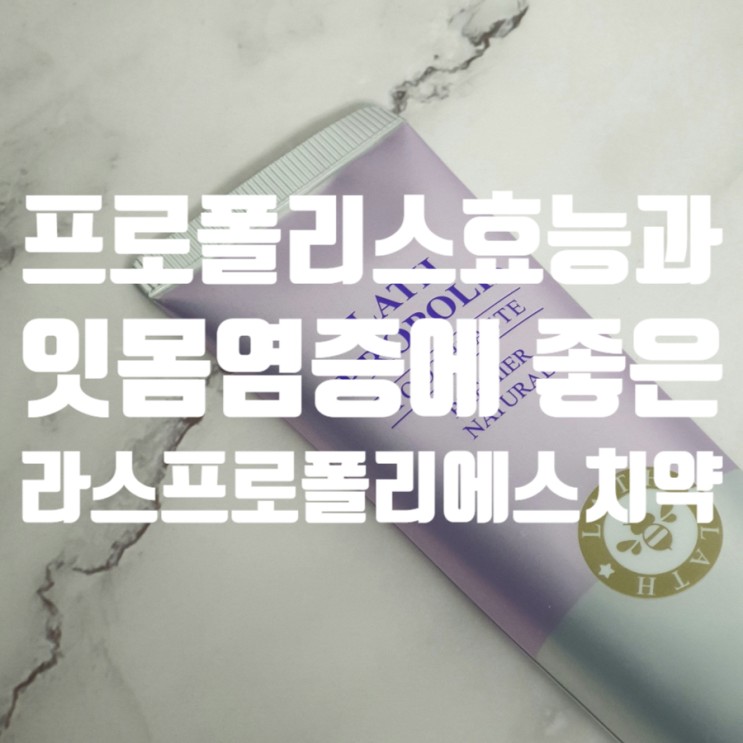 프로폴리스 효능 6가지와 잇몸염증치료에 좋은 프로폴리스 치약 라스프로폴리에스치약
