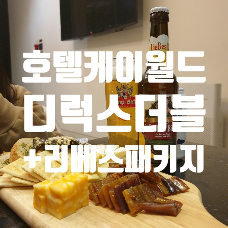 건대 호텔 케이월드 디럭스더블룸 리베스패키지 후기