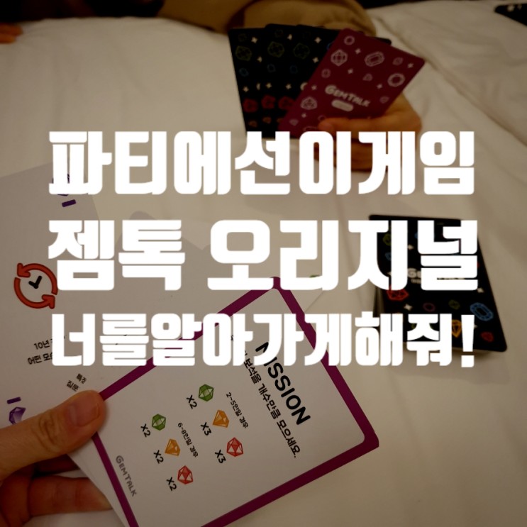 마인드플레이 젬톡 오리지날 아이스브레이킹 게임 솔직후기