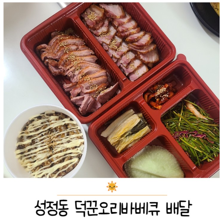 천안 오리고기ㅣ성정동 덕꾼오리바베큐ㅣ모듬바베큐ㅣ장조림주먹밥