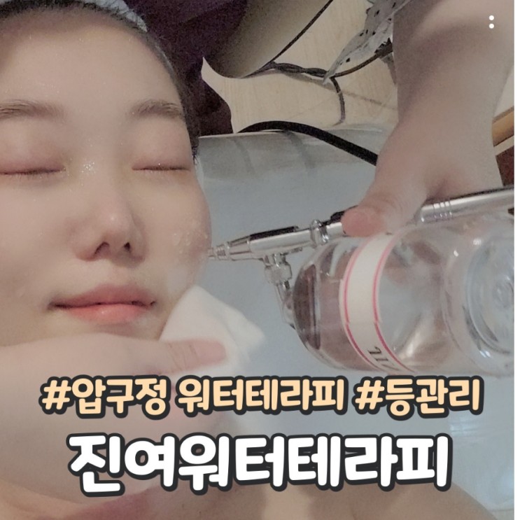 강남 피부관리 :: 내맘속 원탑 진여워터테라피 관리는 미쳤어요