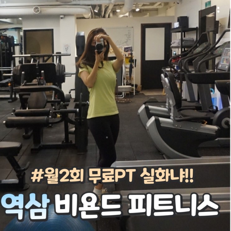 역삼PT 비욘드 피트니스 :: 제대로 된 운동의 서막(두둥!!)