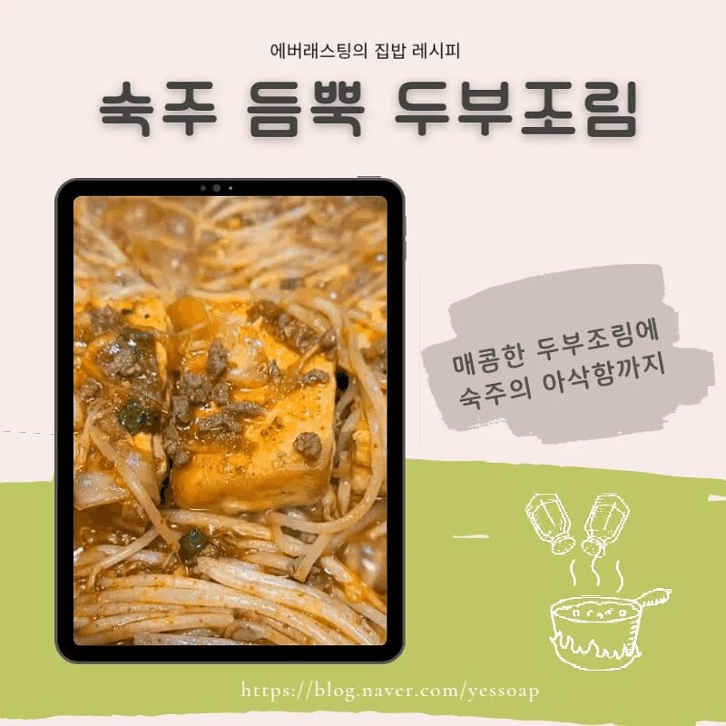 #두부조림
#숙주듬뿍두부조림

오랜만에 인사드립니다. 🙇‍♀️ 
냉장고에 남은 숙주가 있어서
두부조림에 넣어봤어요🥘
생각했던 것보다 더 아삭하고 맛있어요. ❤