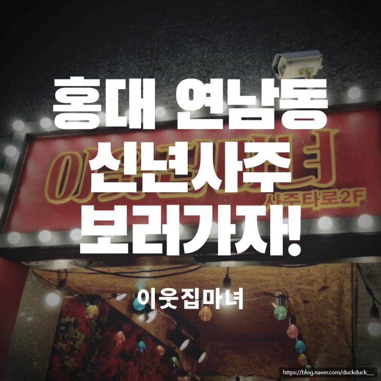 홍대 연남동 신년사주 이웃집마녀, 2022신년운세 보러가자!