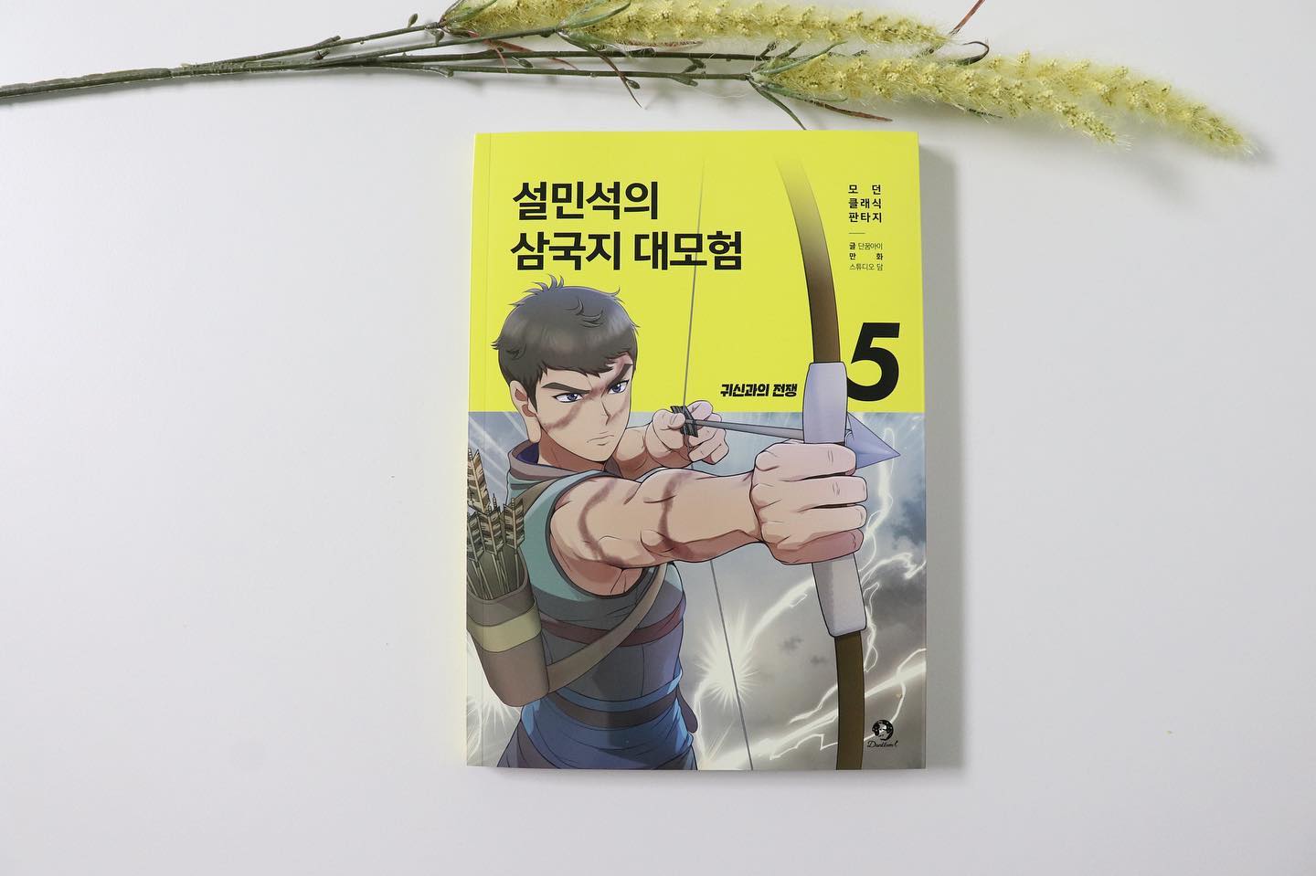 #협찬 이지만 진심을 담은 서평입니다.

역사만화 단꿈아이 설민석 삼국지 대모험 5 

겨울방학 시작과 동시에 벌써 지루해 하는 아이들을 위한 #역사만화

누구나 쉽고 재미있게 볼 수 있는 만화 삼국지 설민석의 삼국지 대모험5 입니다.

삼국지 대모험 시리즈는 판타지 코믹스로 나관중의 <삼국지연의>를 바탕으로

여기에 상상력을 더해서 삼국지연의와 같은 스토리에 추가 등장인물과 새로운 이야기들을 넣어

아이들도 재미있게 삼국지를 접할 수 있게 만든 어린이 학습만화입니다.

설민석의 삼국지 대모험 5에는 유비 엽서를 제공하고 있는데

엽서 뒤편에 설렘 코드가 선물로 들어 있어요.

설쌤 앱을 다운로드 한 후 내 정보에서 설렘 코드를 입력해 베르샤 왕국의 황제 아자드 아바타 카드

를 선물 받으세요~!!

삼국지 대모험 5권은

귀신 병사에게 속수무책으로 당하던 유비 의용군의 이야기를 담고 있어요.

그냥 당하고만 있을 유비가 아니죠~!!

기막힌 방법을 찾아내서 귀신과의 전쟁을 승리로 이끌어 냅니다.

 

베르샤 왕국의 아자드 황제의 이야기도 나오는데

사마르 왕국의 공주인 마람카의 이야기를 들은

아자드는 삼국지 속 영웅의 모습을 보며 큰 결심을 하게 됩니다.

이 책은 아이들이 좋아하는 웹툰 전문 창작 스튜디오에서 삼국지 인문들을 그려서 그런지

다른 학습만화보다 인물들이 더 실감 나고 색다른 느낌이라

아이들도 재미있고 집중해서 볼 수 있는 거 같아요.

역사 속 기록으로 살펴보는 배경과 지식 정보, 책을 읽으면서 생기는 궁금증들을 

'질문있어요' 페이지를 통해 확인도 가능해요.

'한눈에 보는 삼색 삼국지'를 통해 삼국지연의와 비교해서 어떤 이야기가 다르고 같은지

여러 판본으로 한눈에 비교하기에 좋아요. 

초등학생 아이들의 필독서

역사만화 단꿈아이 삼국지 대모험

겨울방학 재미있는 삼국지 대모험으로

유비와 관우 장비도 만나고 

도원결의, 황건적의난 등의 사건들도 만나보세요.

다양한 역사적인 인물들과 사건들을 재미있게 들여다볼 수 있어 추천드려요.

 

#설민석 #단꿈아이 #삼국지대모험 #삼국지 #학습만화 #역사만화

#어린이교양 #어린이고전 #중국역사 #설쌤 #유비 #관우 #장비 #도원결의 #황건적의난 #손견