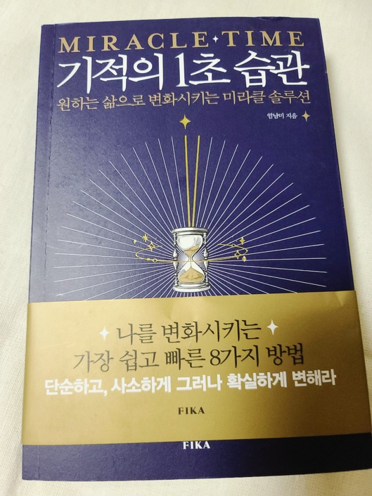 [기적의 1초 습관] 습관이 형성되려면 매력적이고 아주 쉬워야 된다.