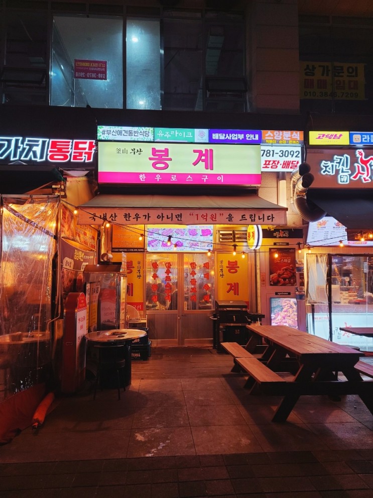 [센텀시티 맛집] 봉계 한우로스구이_ 한우 저렴하게 먹는 센텀 직장인 맛집!!! 가성비 최고~ 해운대고기집