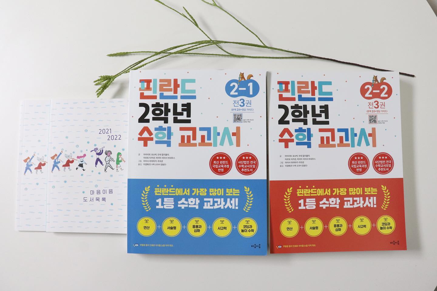 #협찬 이지만 솔직한 후기입니다.

초등2학년수학 핀란드 수학교과서 세트로 수학 개념을 익히고 자기주도학습 시작했어요.

길어진 겨울방학동한 선행학습으로 둘째에게 2학년 수학공부를 위해 선택한

핀란드 2학년 수학 교과서 세트. 1학기 2학기 세트로 구성 되어 있고 학기별로 2권과 정답 해설집으로 구성되어져 있습니다.

핀란드 수학 교과서는

수학적 구조를 발결하고 이해하게 해주어 수학 공식을 암기할 필요 없이

자연스럽게 알게 해주어 아이들이 쉽게 수학을 접하고 공부할 수 있게 도와줍니다.

또한 수학적 이야기가 풍부한 그림으로 수학 학습에 영감을 주고

교구를 활용한 놀이 수학을 통해 수학 개념을 

좀 더 쉽고 빠르게 이해시켜 줍니다.

연산, 서술형, 응용과 심화, 사고력 문제 그리고

수학과 연계해 컴퓨팅 사고와 문제 해결력까지 키워주니

핀란드 수학 교과서 하나로 기초를 잡고

응용까지 한 번에 할 수 있어 좋았어요. 

매 페이지마다 날짜를 적을 수 있어 매일 정해진 양에 따라 스스로 공부하는 습관을 들이기에 좋아요. 

단순한 문제 제시만이 아닌 

그림과 함께 자세히 설명을 하거나 문장제 문제도

수수께끼 풀듯이 재미있게 문제를 제시해 아이가 재미있어 했어요.

시계 보는 방법에 5단 곱셈을 함께 응용하고

도형과 곱셈을 응용, 도형과 연산을 응용하는 방식으로

서로 연계해서 같이 다양한 수학을 배울 수 있다는 점이 마음에 들더라구요.

문제를 다 푼 후에는 스스로 정답을 맞혀 보게 했어요.

정답 및 해설집이 따로 있어

아이가 본인이 푼 문제와 정답지를 통해

틀린 문제를 찾고 왜 그 문제가 틀렸는지 바로 확인할 수 있습니다.

확인한 후에는 어떤 점 때문에 틀렸는지 말하고 다시 답을 수정해요.

요즘 같은 시기에 필수인 홈스쿨

스스로 공부하기 좋은 

핀란드 수학 교과서 세트로 아이들 공부 시작해 보세요.

재미있게 수학적 개념을 익히고 이해하고 응용하기까지~

어렵지 않게 수학을 하고

자기주도학습을 통해 스스로 공부하는 법을 익히기에 좋은 거 같아요.

 

#초등수학 #예비초등수학 #초등수학교과서 #초등2학년수학 #초등수학참고서

#놀이수학 #초등수학문제집 #핀란드수학 #핀란드교과서 #마음이음 

#전국수학교사추천 #사고력수학 #2학년수학문제집