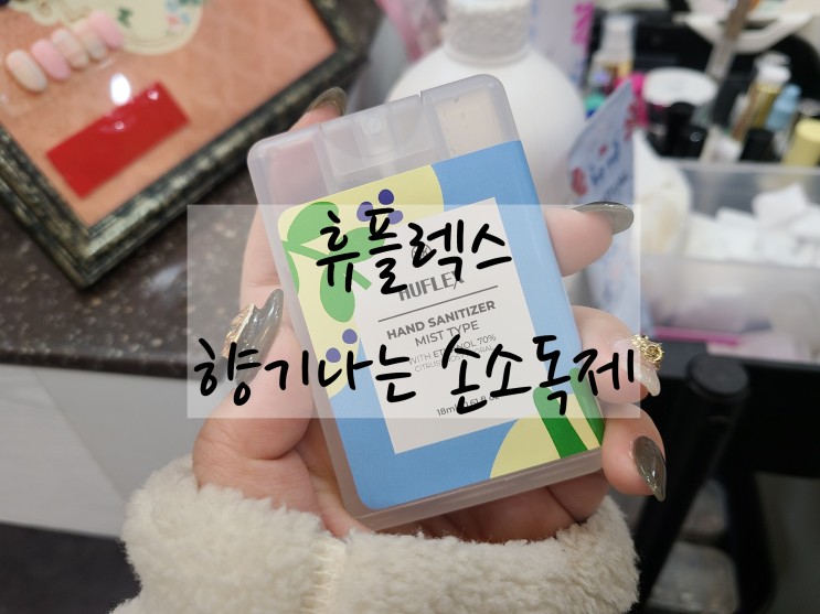 향기나는 휴대용 손소독제 미스트 추천 "휴플렉스 향기나는 손소독제"