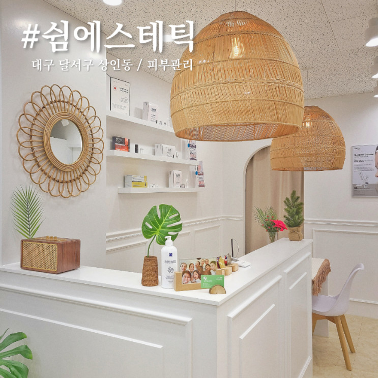 대구 상인동 피부관리 / '쉼에스테틱'