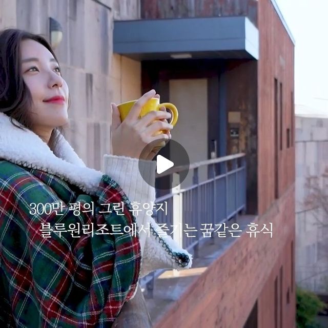 ෆ 수빈 ෆ on Instagram: "#블루원리조트 와 함께 따뜻한 겨울나기☺️
좋은 곳에서 사랑하는 사람들과 좋은 시간 보내요❤️"