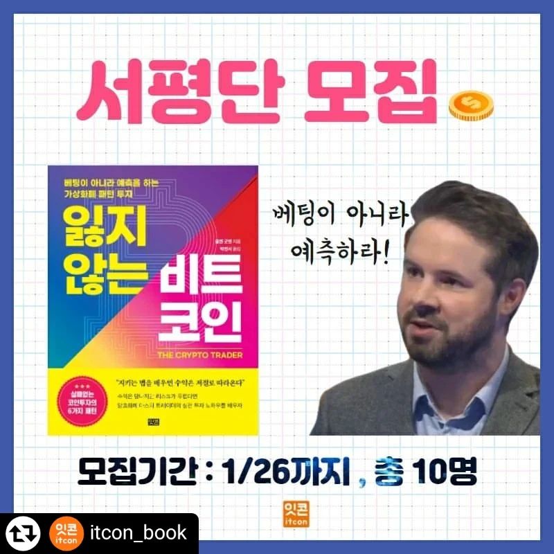 "지키는 법을 배우면 수익은 저절로 따라온다"😲

✅수익은 탐나지만 리스크가 두렵다면?

암호화폐 '마스터 트레이더'의 실전 투자 노하우를 배우자!

배 아파서 따라 샀다가 무서워서 팔고 있다면?🙄

진짜 돈이 되는 암호화폐 매매의 기술이 궁금하다면? 🤔

실제 성과로 검증된 6가지 패턴을 배워보아요!🤑

🧡모집기간🧡
22년 1월 26일까지

🧡참여방법🧡
1) itcon_book 팔로우
2) 본 게시물에 댓글로 도서기대평을 남겨주세요
3) 리그램+친구소환시, 당첨확률 UP! 비공개계정은 참여가 어렵습니다

📢서평단발표
1월 27일

📢서평단미션
1) 개인SNS(인스타그램 or 블로그) 한 곳에 서평을 남겨주세요
2) 온라인서점(교보문고,예스24, 알라딘,인터파크) 중 2곳에 서평을 남겨주세요
3) 위 미션수행 후 2월14일까지 잇콘DM으로 링크를 보내주세요

✅가상화폐, 코인투자 얼마나 알고 계신가요?

아직도 코인을 사이버머니 취급하고 계시다면, 이번 기회에 확실히 배워 우리도 코인투자 해봅시다!

✅돈되는 코인에 대해 쉽게 알려주는 책 #잃지않는비트코인 #가상화폐 #비트코인 #코인 #주식투자 #부동산투자 #재테크스타그램 #서평단 #출판사 #출판스타그램 #신간 #독서스타그램 #도서리뷰 #책추천 #글렌굿맨