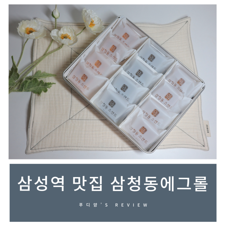 파르나스몰 유기농 디저트 쿠키 맛집 삼청동 에그롤 방문 후기