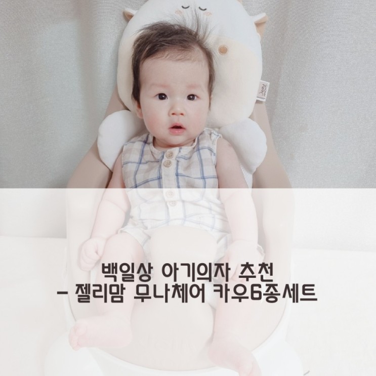 백일상 아기의자 젤리맘 무나체어 점보의자 추천해요