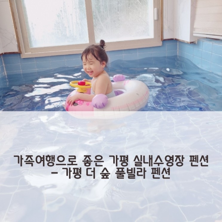 가족여행으로 너무 좋았던 실내수영장 펜션 가평 더숲 풀빌라 펜션