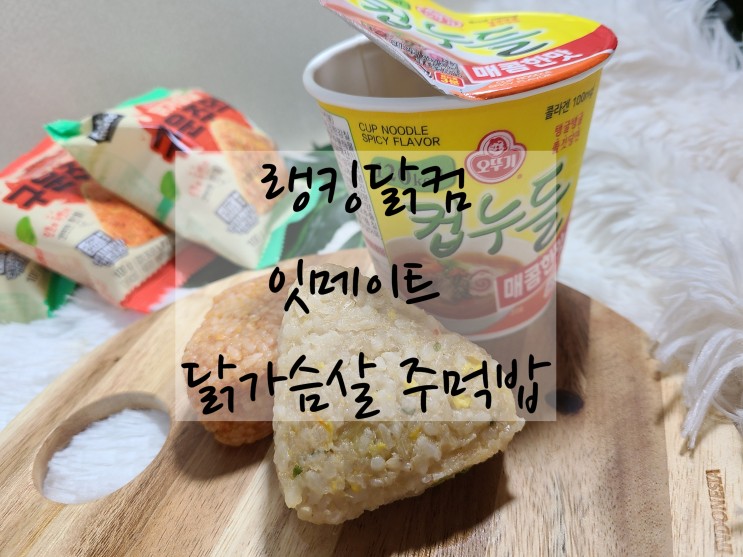 바쁜 아침 가벼운 도시락싸기 "랭킹닭컴 잇메이트 닭가슴살 주먹밥"
