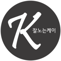 KAY의 놀이터 : 네이버 블로그