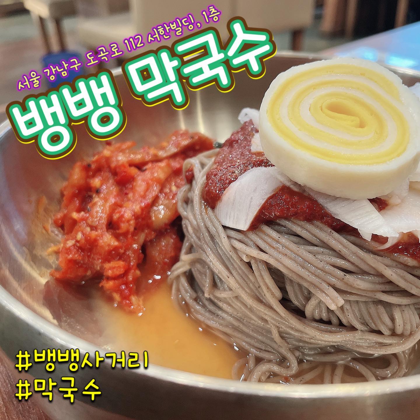뱅뱅사거리에 위치한 
뱅뱅막국수 !! 막국수가 그리 
맛있다길래 댕겨왔는뎅 
크으 👍 코다리 막국수가 
일품이였어용 !! 너무 제 스타일 😍
면발은 쫄깃하고 코다리도 야들야들 아 그리고 육전이랑 만두도 같이 먹었는데 육전도 맛있습니다 육즙이 크으 👍👍 침샘 폭팔 !! 
미니사리로 맛볼수 있어서 곁들여서 먹기 좋터라구요 ☺️

위치 ✅서울 강남구 도곡로 112 
서한빌딩, 1층