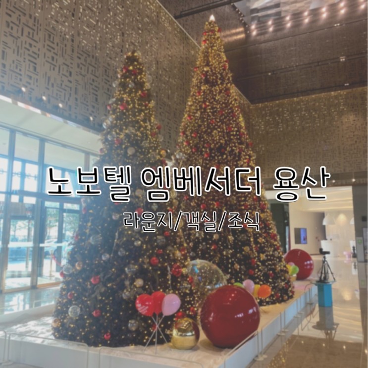 노보텔 엠베서더 용산 라운지/조식/객실 호캉스 추천!
