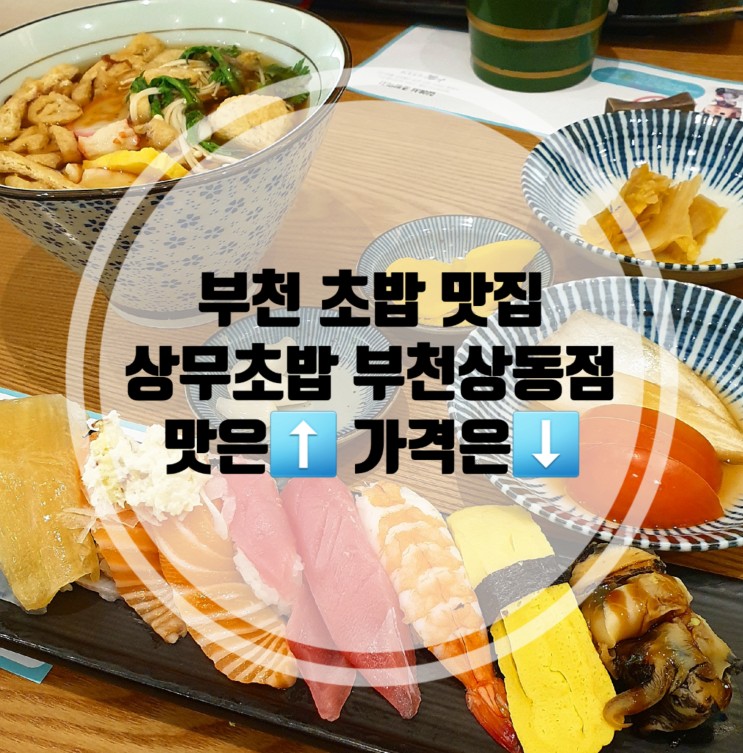 부천 상동 초밥 상무초밥 부천상동점 ft. 후토마끼 맛집