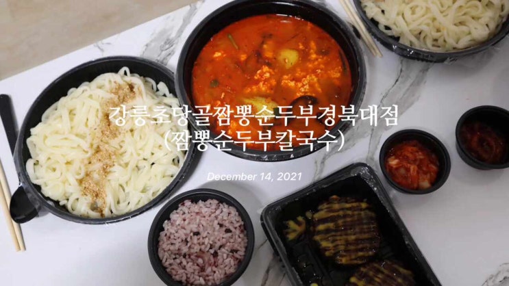 대구/경대북문)강릉초당골 짬뽕순두부메뉴:짬뽕순두부칼국수
